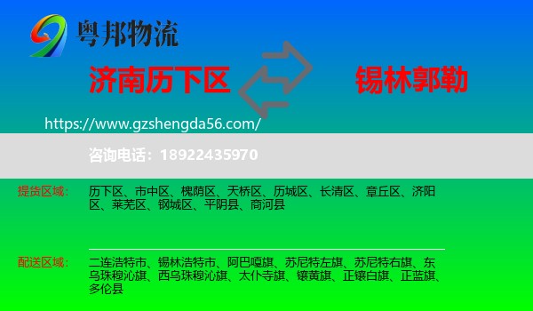 历下区到锡林郭勒物流专线