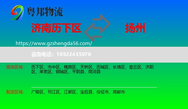 历下区到扬州物流专线