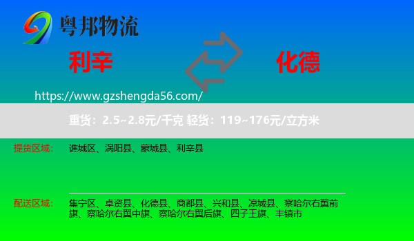 利辛县到化德县物流专线