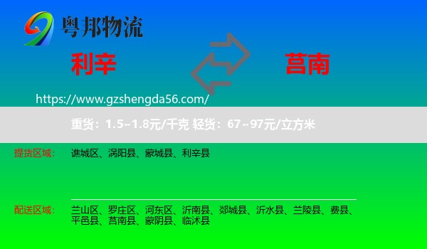 利辛县到莒南县物流专线