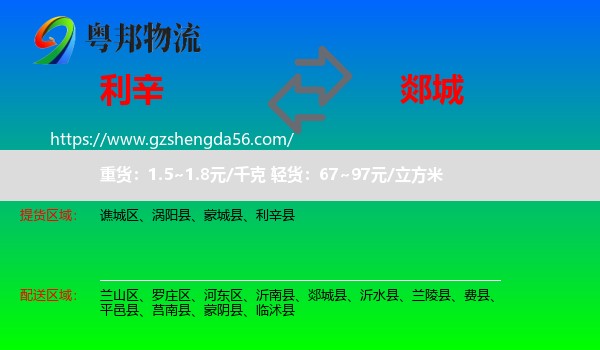 利辛县到郯城县物流专线