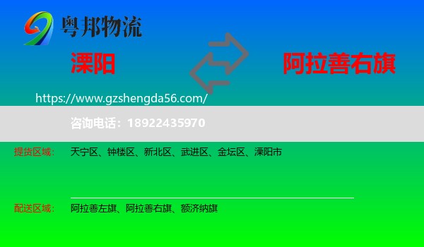溧阳市到阿拉善右旗物流专线