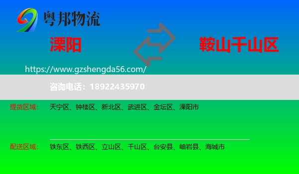 溧阳市到千山区物流专线
