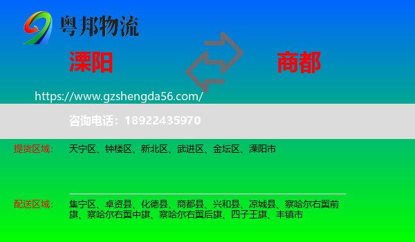 溧阳市到商都县物流专线