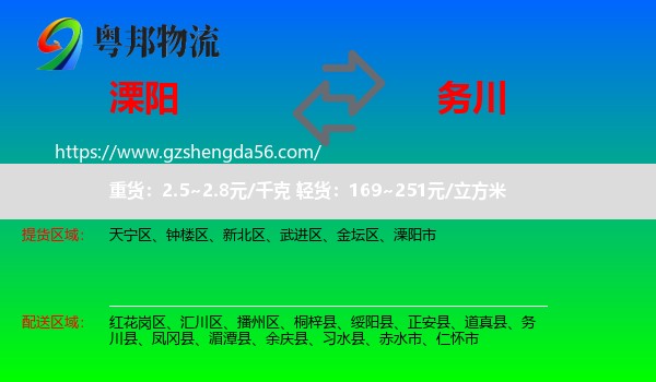 溧阳市到务川县物流专线