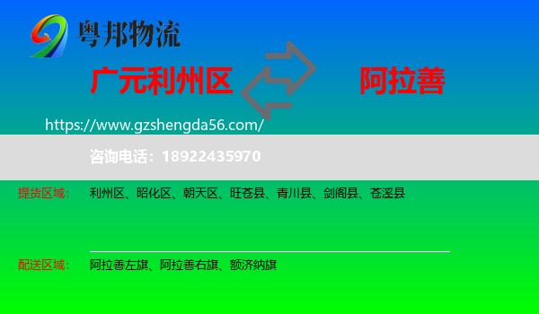 利州区到阿拉善盟物流专线