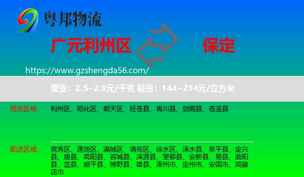 利州区到保定物流专线