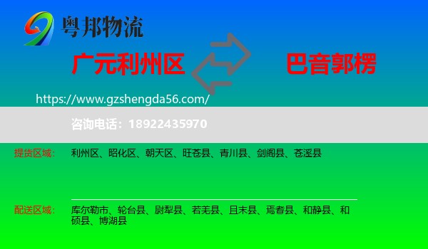 利州区到巴音郭楞物流专线