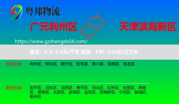利州区到滨海新区物流专线