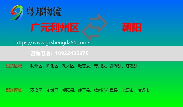 利州区到朝阳物流专线