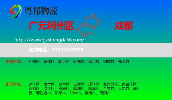 利州区到成都专线