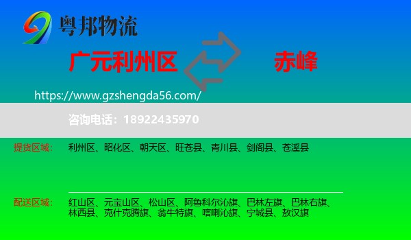 利州区到赤峰物流专线