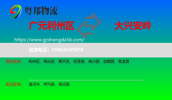 利州区到大兴安岭物流专线
