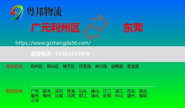 利州区到东莞物流专线