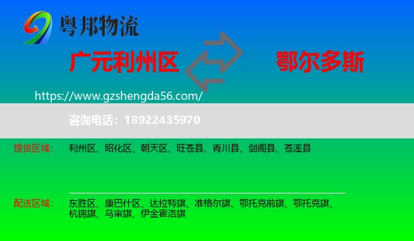 利州区到鄂尔多斯物流专线