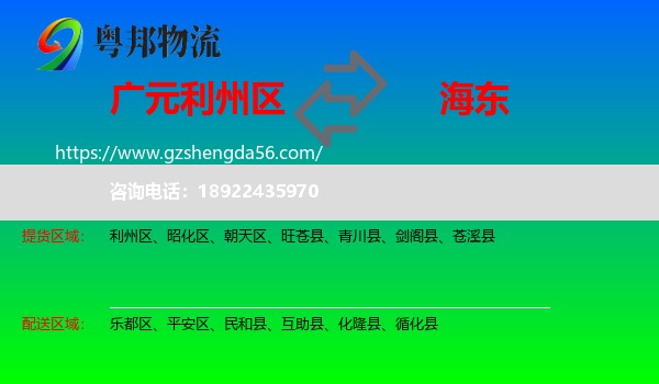 利州区到海东物流专线