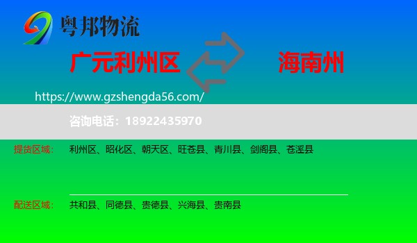 利州区到海南州物流专线
