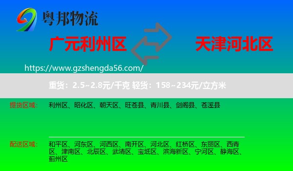 利州区到河北区物流专线