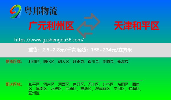利州区到和平区物流专线