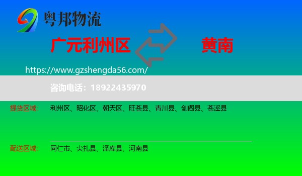 利州区到黄南物流专线