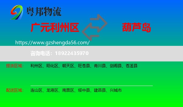 利州区到葫芦岛物流专线