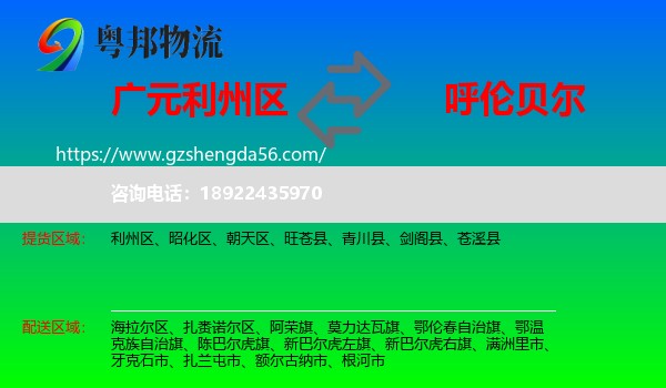 利州区到呼伦贝尔物流专线