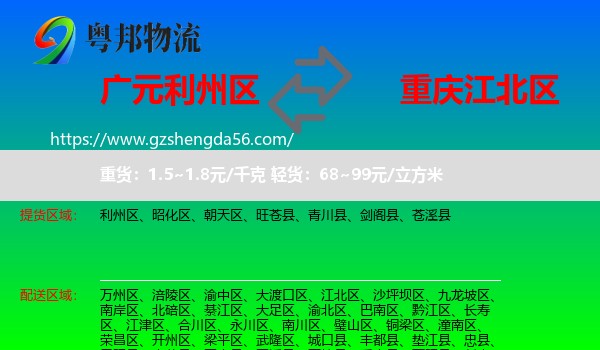 利州区到江北区物流专线