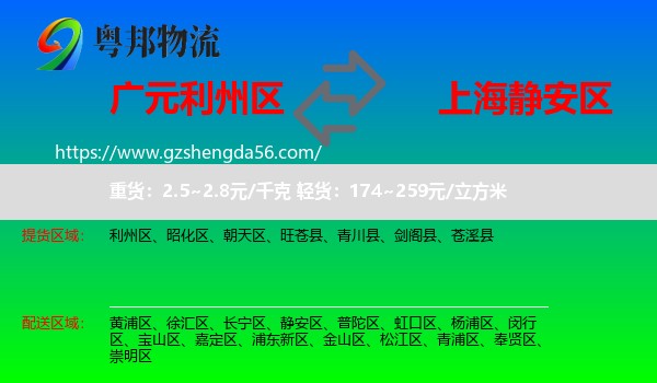 利州区到静安区物流专线