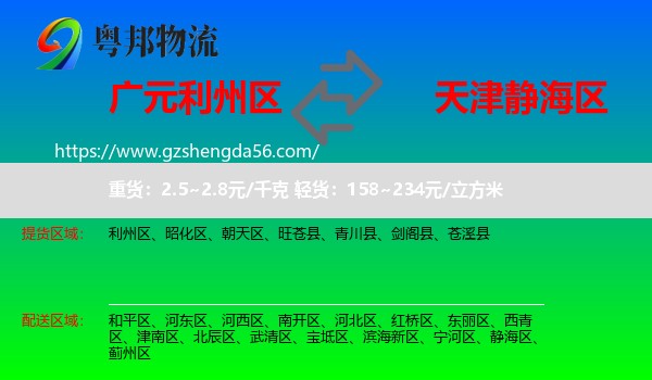 利州区到静海区物流专线