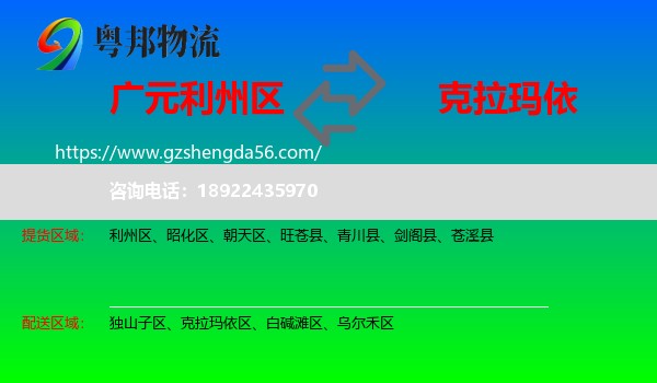 利州区到克拉玛依物流专线