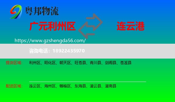 利州区到连云港物流专线