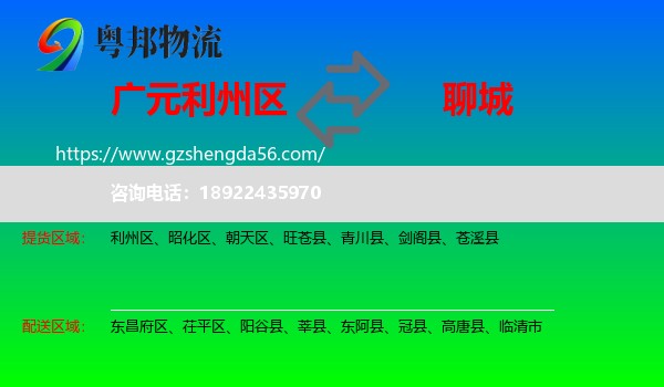 利州区到聊城物流专线