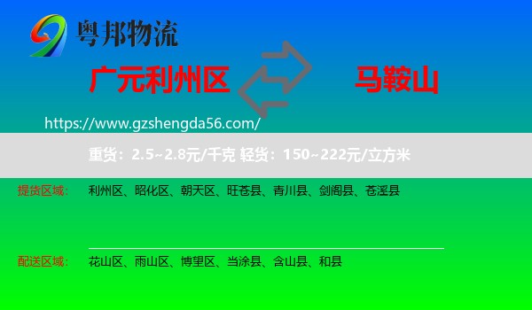 利州区到马鞍山物流专线