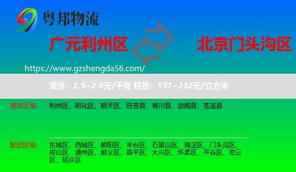 利州区到门头沟区物流专线