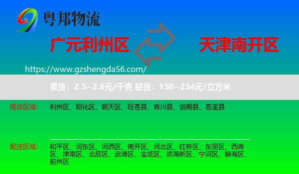 利州区到南开区物流专线
