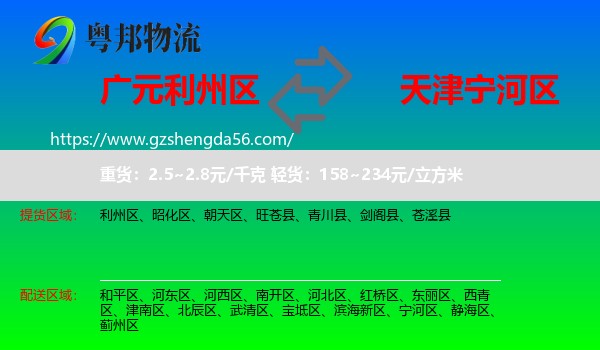 利州区到宁河区物流专线