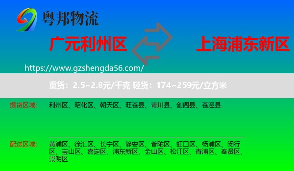 利州区到浦东新区物流专线