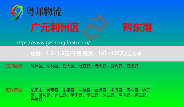 利州区到黔东南物流专线