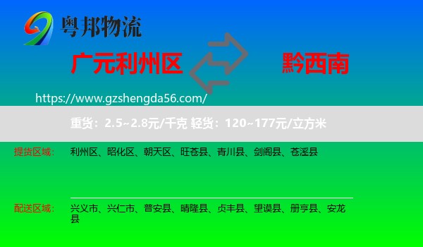 利州区到黔西南物流专线