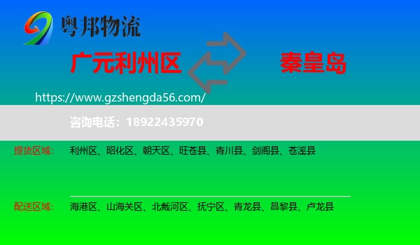 利州区到秦皇岛物流专线