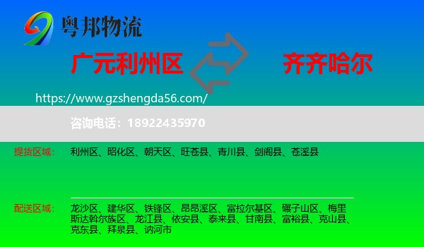 利州区到齐齐哈尔物流专线