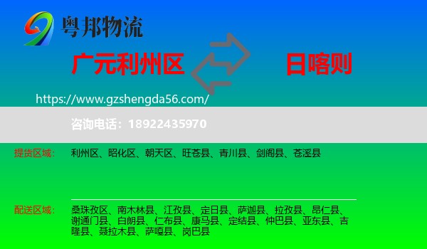 利州区到日喀则物流专线