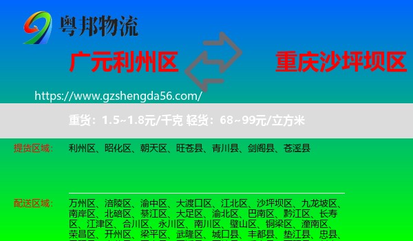 利州区到沙坪坝区物流专线