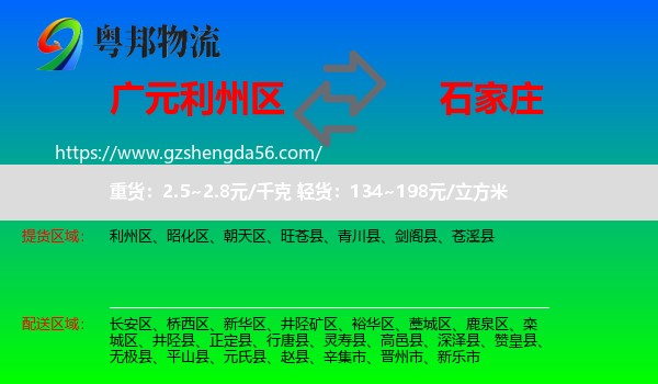 利州区到石家庄专线