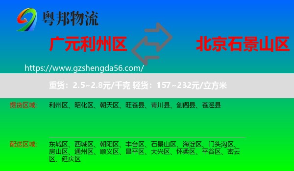 利州区到石景山区物流专线