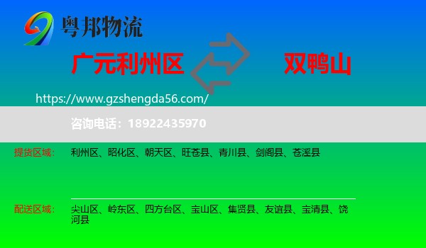 利州区到双鸭山物流专线