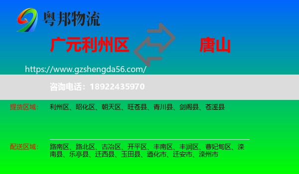 利州区到唐山物流专线