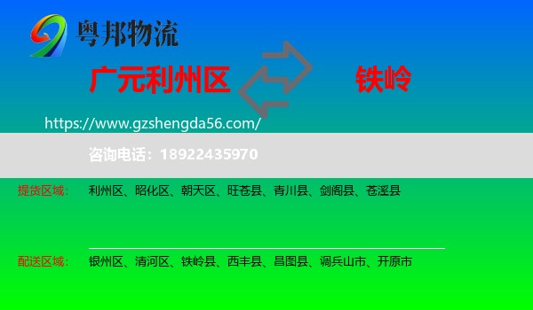 利州区到铁岭物流专线