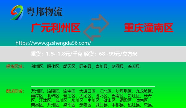 利州区到潼南区物流专线