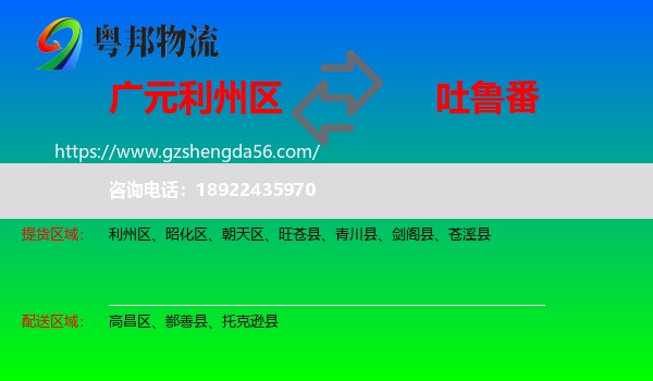 利州区到吐鲁番物流专线